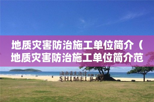 地質災害防治施工單位簡介（地質災害防治施工單位簡介范文）