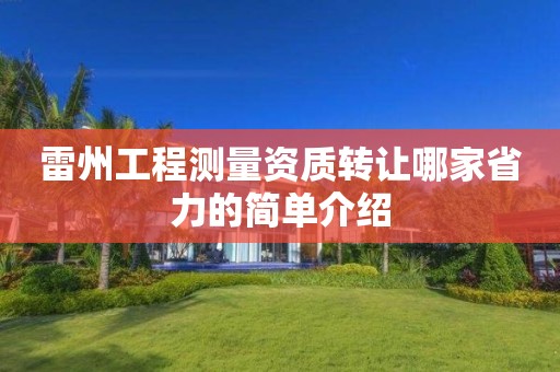 雷州工程測量資質轉讓哪家省力的簡單介紹