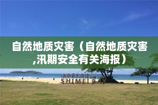 自然地質災害（自然地質災害,汛期安全有關海報）