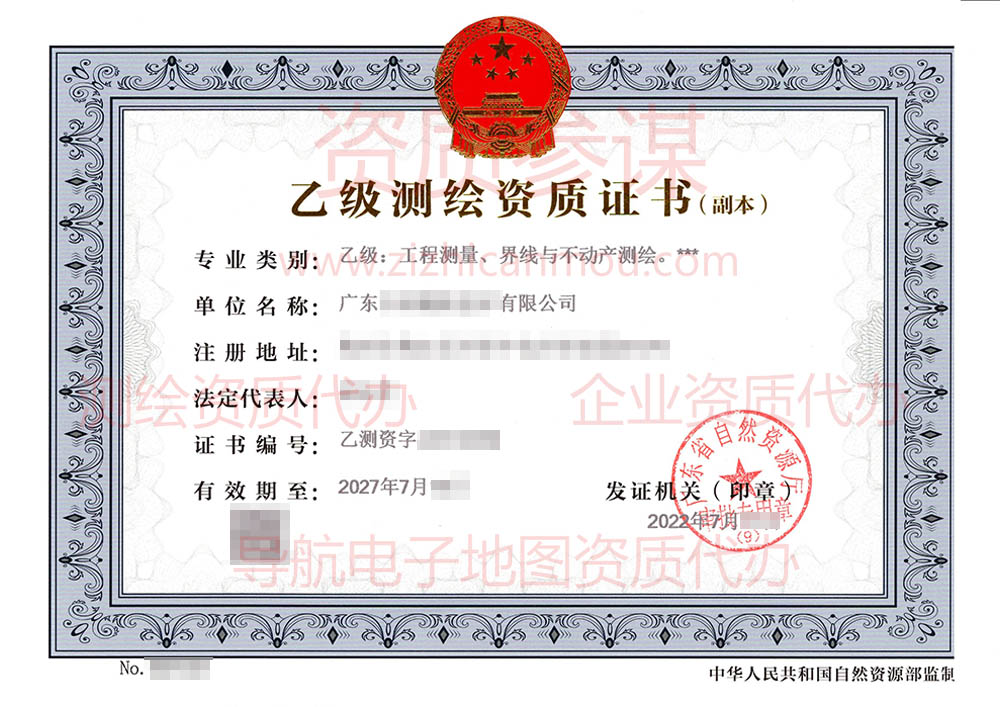 2022年7月廣東省乙級(jí)測繪資質(zhì)證書下證案例展示3