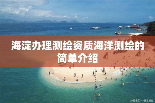 海淀辦理測繪資質海洋測繪的簡單介紹