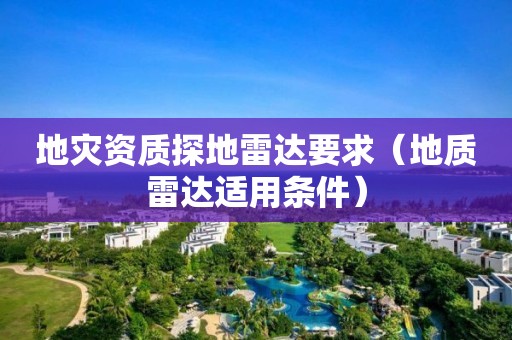 地災資質探地雷達要求（地質雷達適用條件）