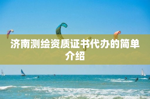 濟南測繪資質證書代辦的簡單介紹