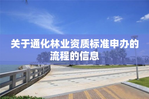 關于通化林業(yè)資質標準申辦的流程的信息
