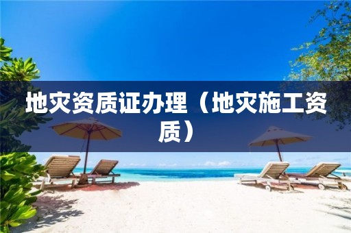 地災資質證辦理（地災施工資質）