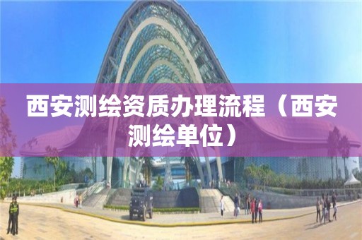 西安測繪資質辦理流程（西安測繪單位）