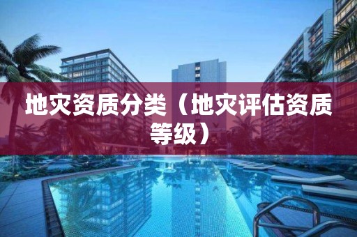 地災資質分類（地災評估資質等級）