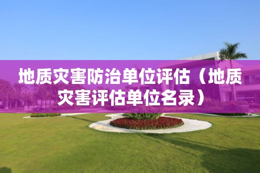 地質災害防治單位評估（地質災害評估單位名錄）