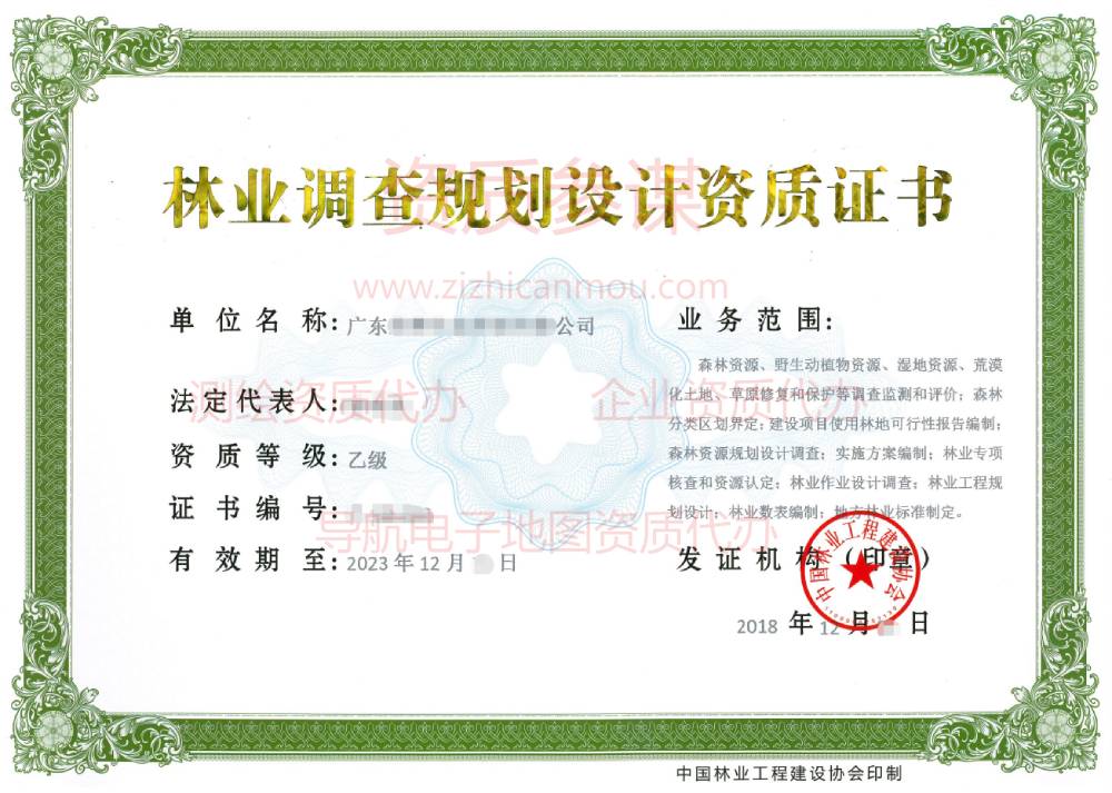 2018年12月廣東省乙級林業(yè)調(diào)查規(guī)劃設(shè)計資質(zhì)證書展示