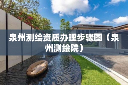 泉州測繪資質(zhì)辦理步驟圖（泉州測繪院）