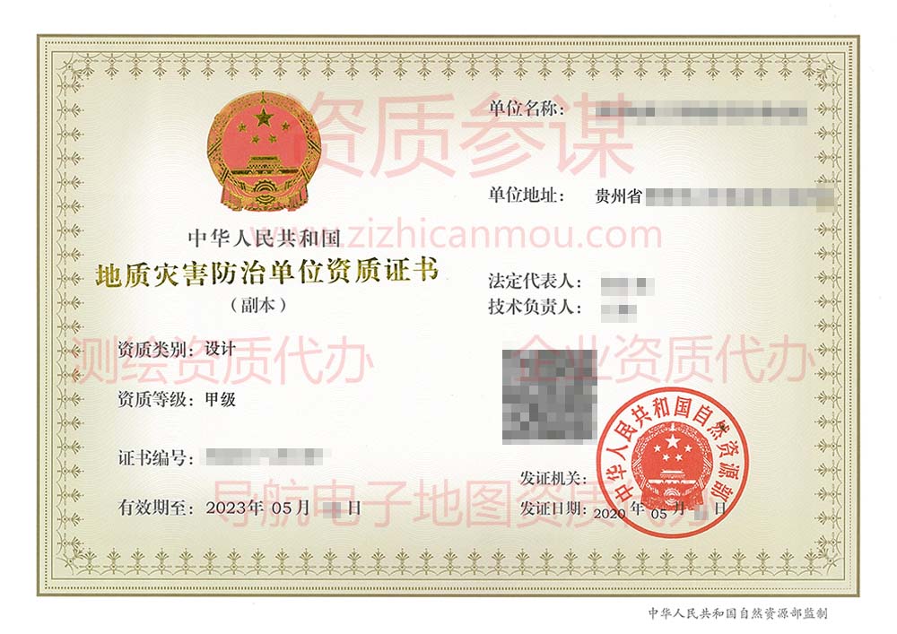 2020年5月貴州省甲級地質(zhì)災(zāi)害防治單位【設(shè)計】資質(zhì)證書展示