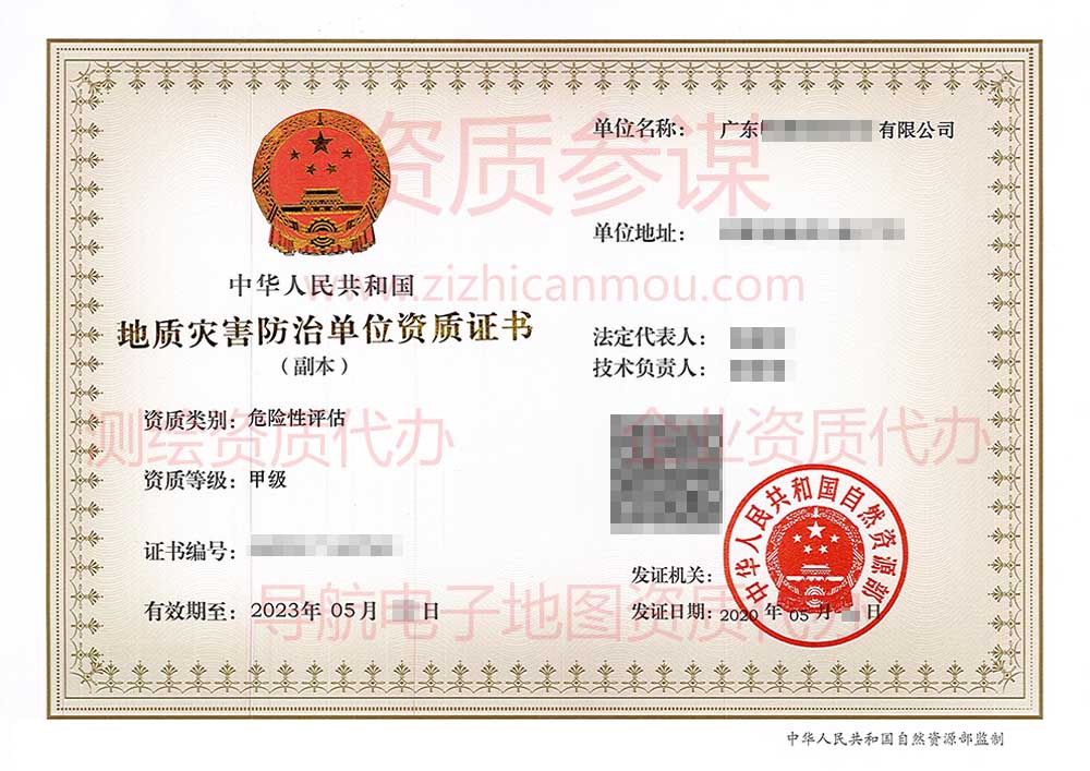 2020年5月廣東省甲級地質(zhì)災(zāi)害防治單位【危險性評估】資質(zhì)證書展示