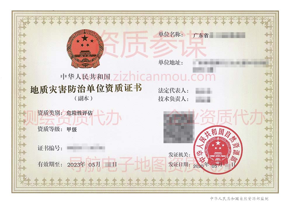 2020年5月廣東省甲級(jí)地質(zhì)災(zāi)害防治單位【危險(xiǎn)性評(píng)估】資質(zhì)證書(shū)展示2
