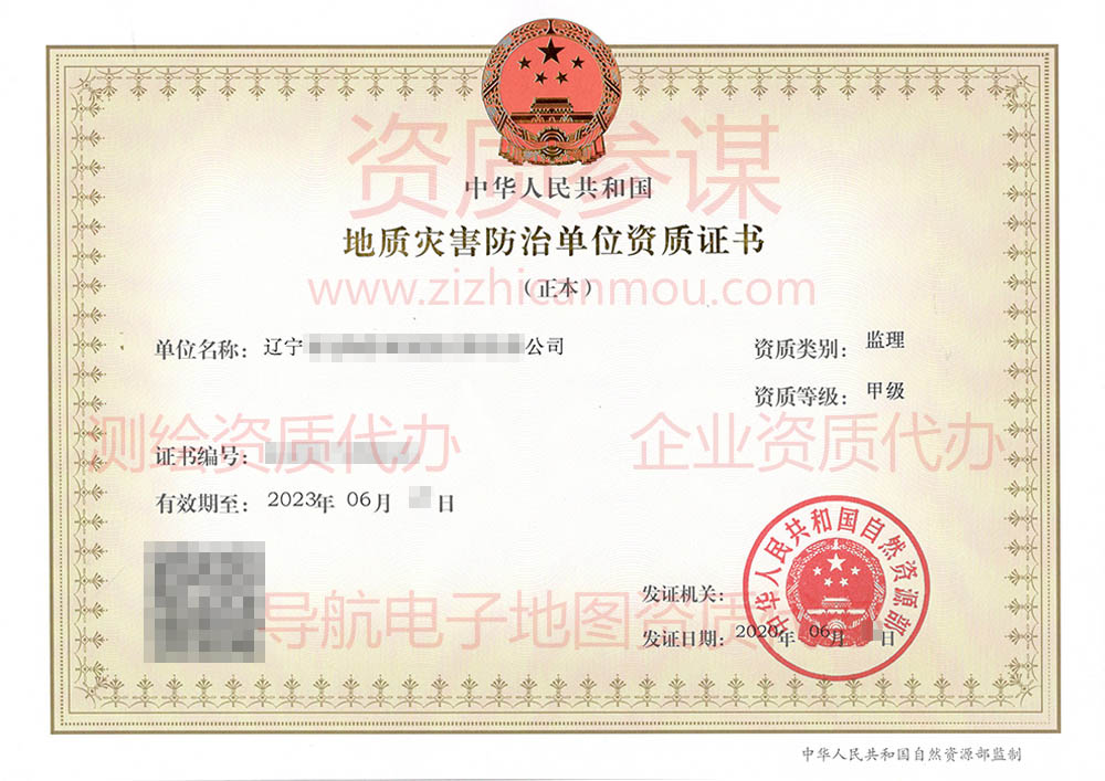 2020年6月遼寧省甲級(jí)地質(zhì)災(zāi)害防治單位【監(jiān)理】資質(zhì)證書(shū)展示