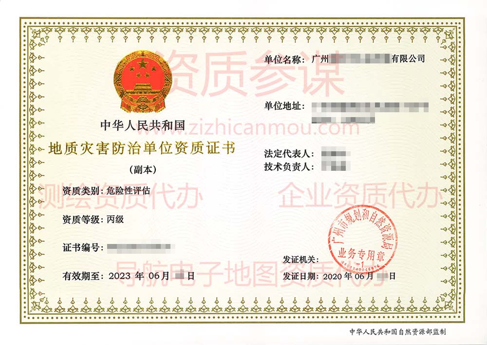 2020年6月廣東省丙級(jí)地質(zhì)災(zāi)害防治單位【危險(xiǎn)性評(píng)估】資質(zhì)證書(shū)展示