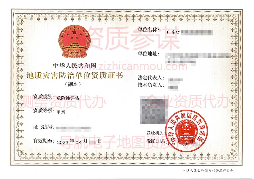 2020年8月廣東省甲級地質(zhì)災害防治單位【危險性評估】資質(zhì)證書展示