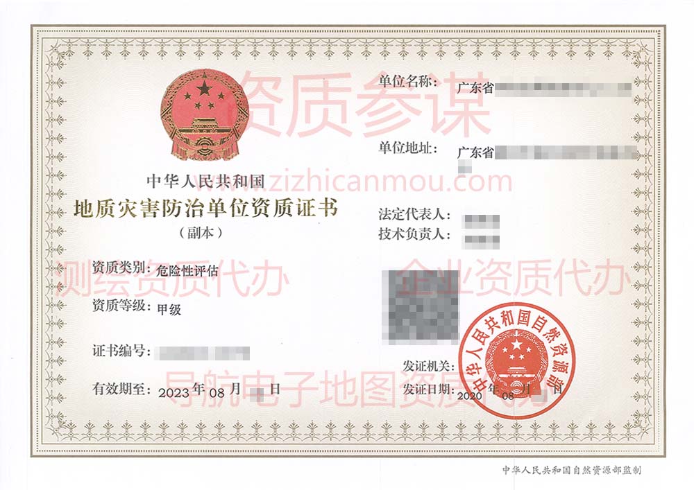 2020年8月廣東省甲級地質(zhì)災害防治單位【危險性評估】資質(zhì)證書展示2