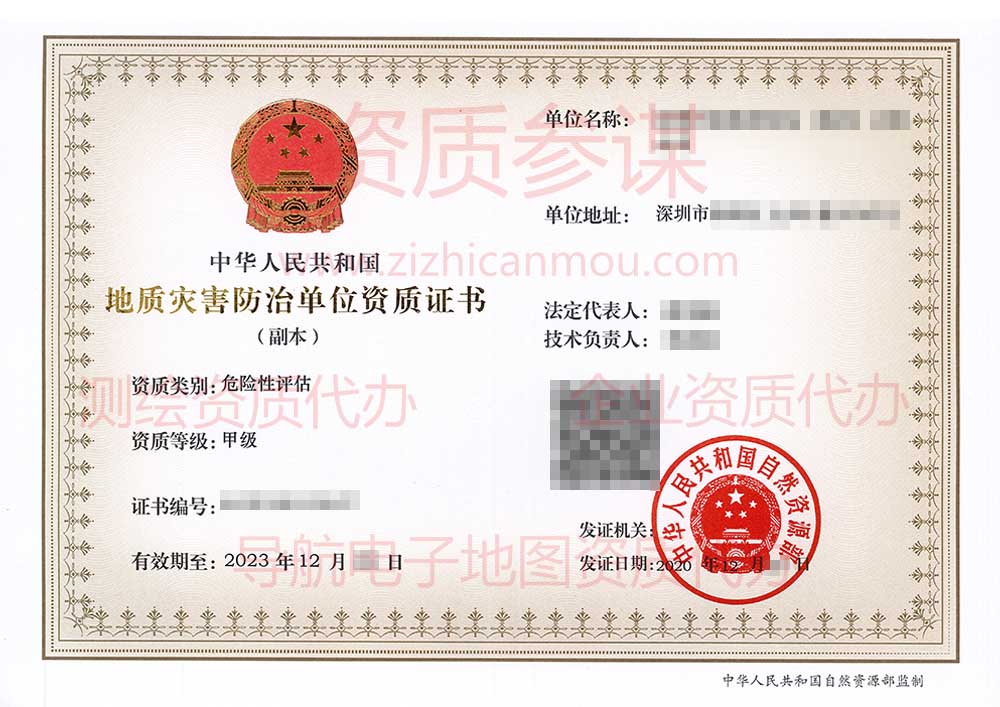 2020年12月廣東省甲級地質(zhì)災(zāi)害防治單位【危險性評估】資質(zhì)證書展示