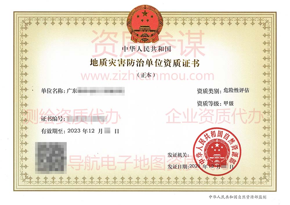 2020年12月廣東省甲級地質(zhì)災(zāi)害防治單位【危險性評估】資質(zhì)證書展示