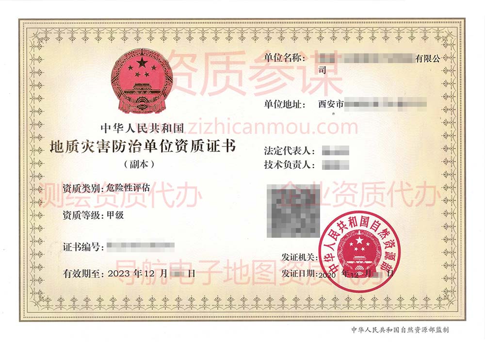 2020年12月陜西省甲級地質(zhì)災(zāi)害防治單位【危險性評估】資質(zhì)證書展示