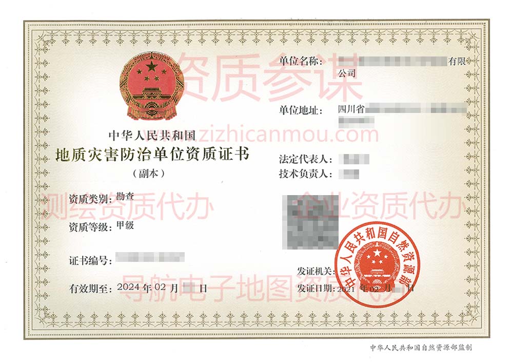2021年2月四川省甲級地質(zhì)災害防治單位【勘查】資質(zhì)證書展示