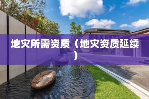 地災所需資質（地災資質延續）