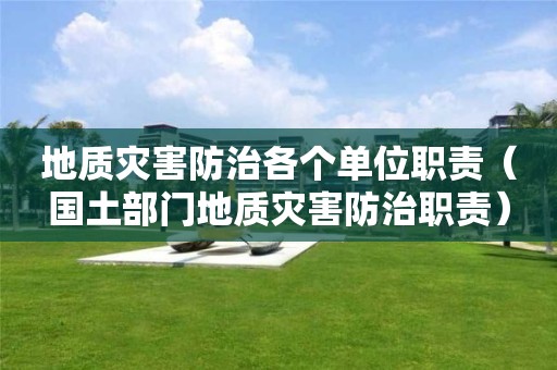 地質(zhì)災(zāi)害防治各個(gè)單位職責(zé)（國土部門地質(zhì)災(zāi)害防治職責(zé)）