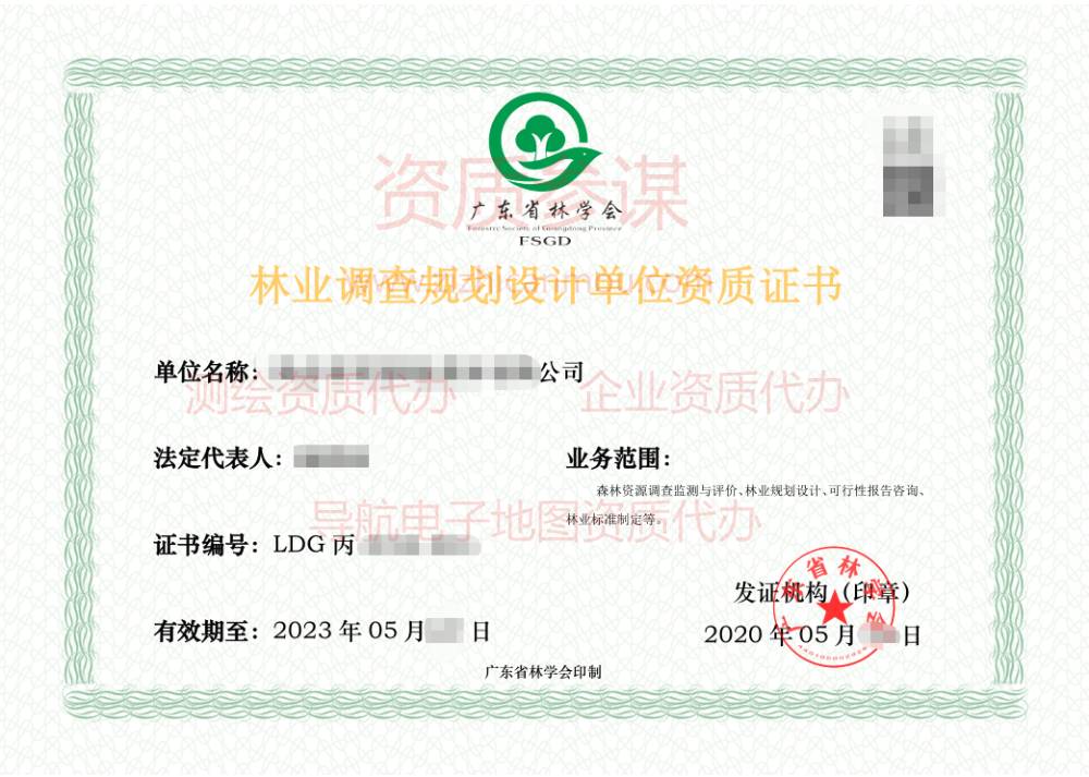 2020年5月廣東省丙級林業(yè)調查規(guī)劃設計單位資質證書展示5
