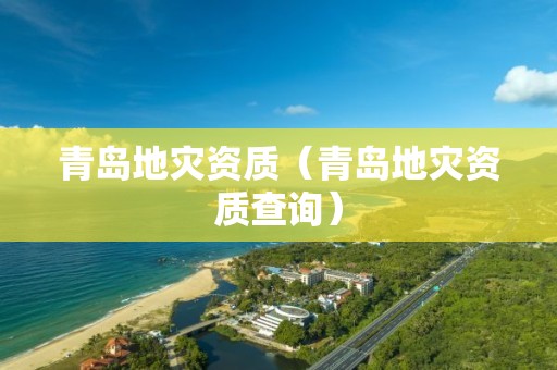 青島地災資質（青島地災資質查詢）