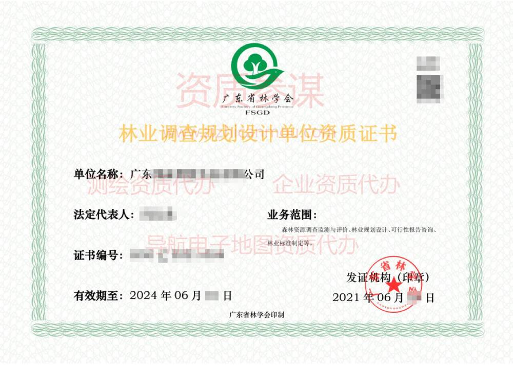 2021年6月廣東省乙級林業(yè)調(diào)查規(guī)劃設(shè)計(jì)單位資質(zhì)證書展示2