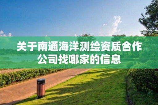 關(guān)于南通海洋測(cè)繪資質(zhì)合作公司找哪家的信息