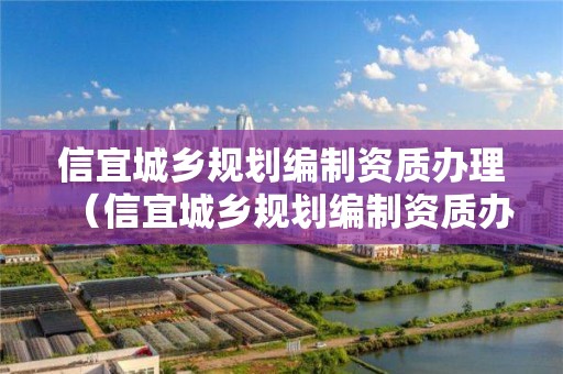 信宜城鄉規劃編制資質辦理（信宜城鄉規劃編制資質辦理流程）