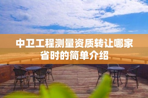 中衛(wèi)工程測(cè)量資質(zhì)轉(zhuǎn)讓哪家省時(shí)的簡單介紹