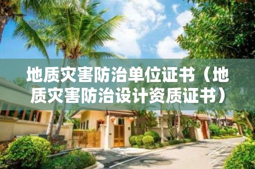 地質災害防治單位證書（地質災害防治設計資質證書）