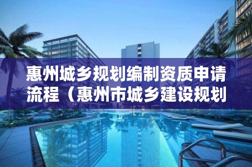 惠州城鄉規劃編制資質申請流程（惠州市城鄉建設規劃局）