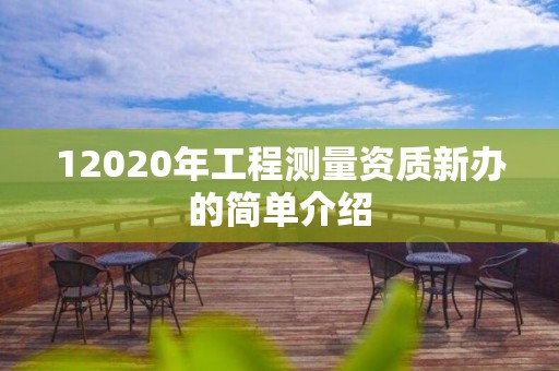 12020年工程測量資質(zhì)新辦的簡單介紹