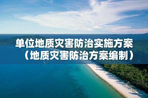 單位地質災害防治實施方案（地質災害防治方案編制）