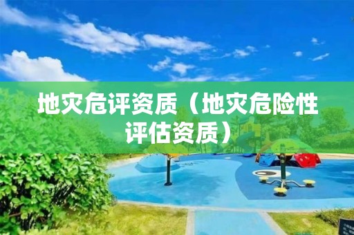 地災危評資質（地災危險性評估資質）