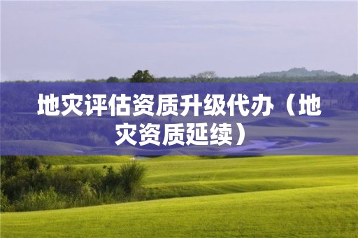 地災評估資質升級代辦（地災資質延續）