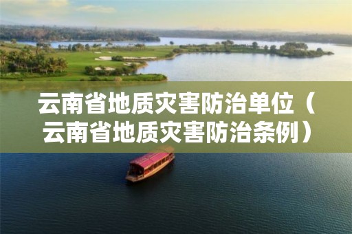 云南省地質(zhì)災害防治單位（云南省地質(zhì)災害防治條例）