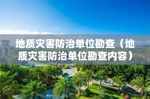 地質災害防治單位勘查（地質災害防治單位勘查內容）
