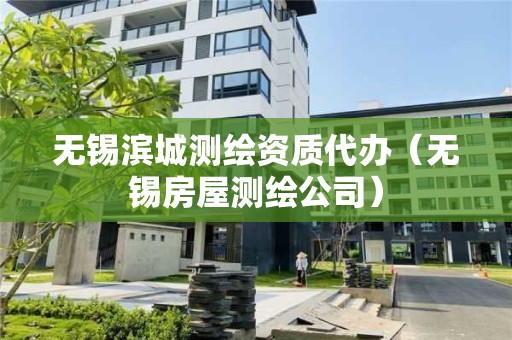 無錫濱城測繪資質(zhì)代辦（無錫房屋測繪公司）