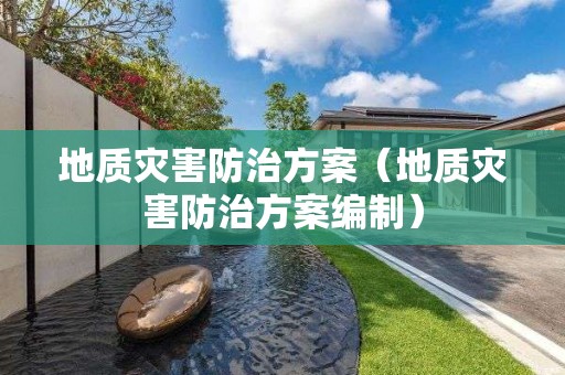 地質災害防治方案（地質災害防治方案編制）
