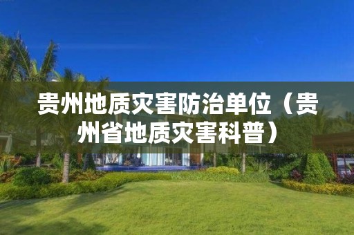 貴州地質(zhì)災害防治單位（貴州省地質(zhì)災害科普）