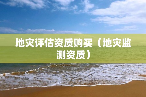 地災評估資質購買（地災監測資質）