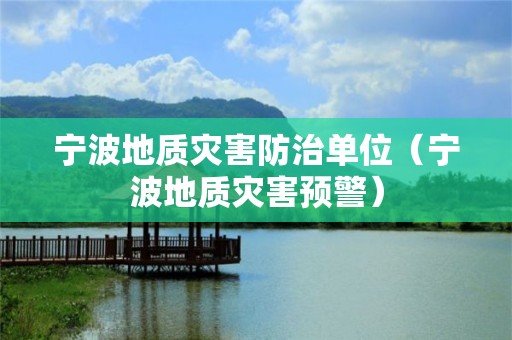寧波地質災害防治單位（寧波地質災害預警）
