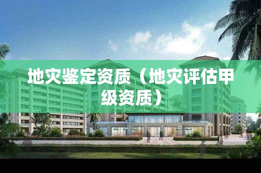 地災鑒定資質（地災評估甲級資質）