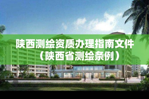 陜西測繪資質(zhì)辦理指南文件（陜西省測繪條例）