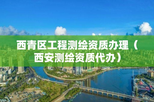 西青區(qū)工程測繪資質(zhì)辦理（西安測繪資質(zhì)代辦）