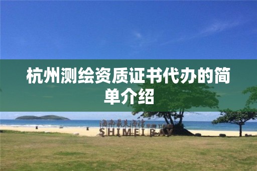 杭州測繪資質(zhì)證書代辦的簡單介紹